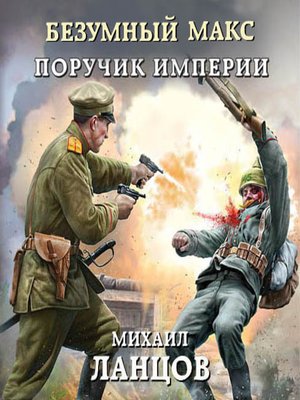 cover image of Безумный Макс. Поручик Империи